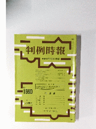 判例時報　平成11年12月21日号