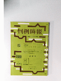 判例時報　平成11年12月1日号