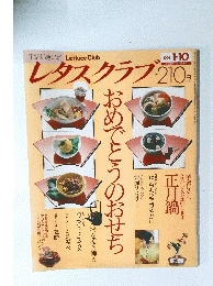 レタスクラブ　　1991年1月10日号