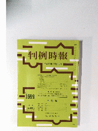 判例時報　平成12年3月21日号　No.1699