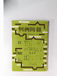 判例時報　平成10年8月1日号