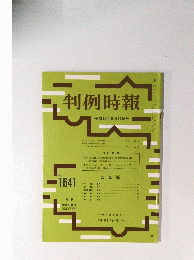 判例時報　 平成10年8月11日号　No.1641