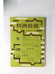 判例時報　平成10年9月1日号