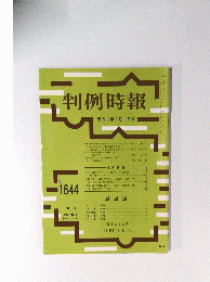 判例時報　平成10年9月11日号　No.1644