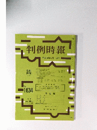 判例時報　平成10年6月1日号　No.1634