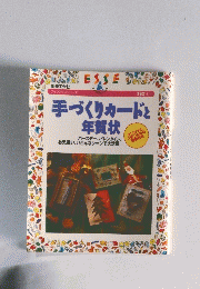 手づくりカードと年賀状