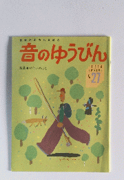 音のゆうびん　1994 SPRING