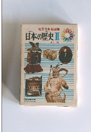 日本の歴史Ⅱ