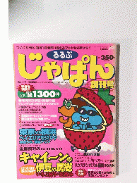 じゃぱん 1999年号