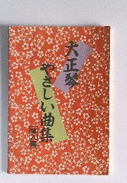 やさしい曲集