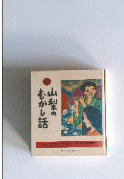 山梨のむかし話し