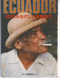 ECUADOR　貸ビルカバンを訪ねて　1980年6月29日号
