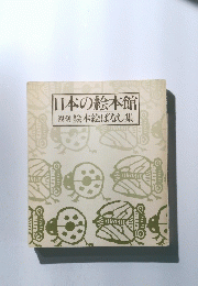 日本の絵本館複刻絵本絵ばなし集