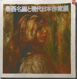 泰西名画と現代日本作家展