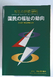 国民の福祉の動向 2005年