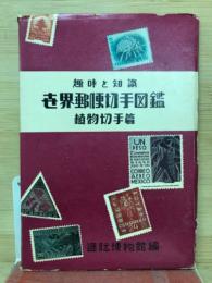 世界郵便切手図鑑　植物切手篇