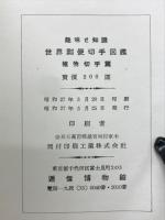世界郵便切手図鑑　植物切手篇