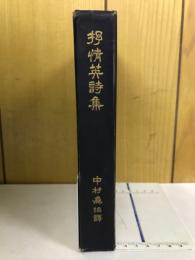 抒情英詩集