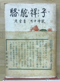 駱駝祥子