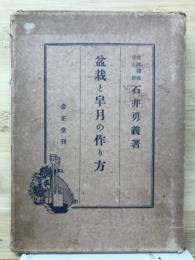 盆栽と皐月の作り方