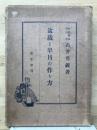 盆栽と皐月の作り方