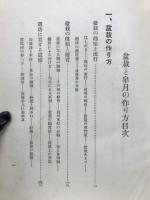 盆栽と皐月の作り方