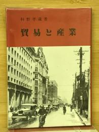 貿易と産業