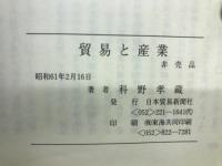 貿易と産業