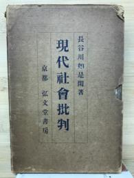 現代社会批判