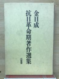 抗日革命期著作選集