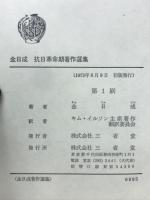 抗日革命期著作選集