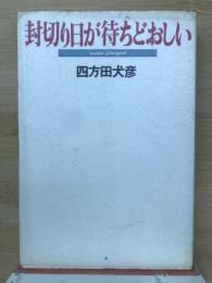 封切り日が待ちどおしい