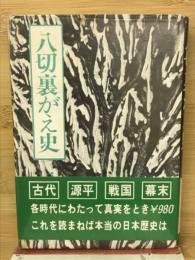 八切裏がえ史