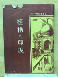 桎梏の印度