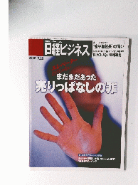 日経ビジネス　2006年6月26日発行　まだまだあった 売りっぱなしの罪