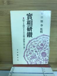 実相研鑚 : 悟りを深めるための相互研修