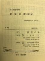実相研鑚 : 悟りを深めるための相互研修