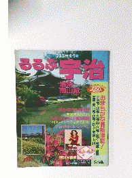るるぶ情報版 368　るるぶ宇治