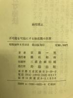 不可能を可能にする無意識の世界 : 逆境を生きぬく精神力