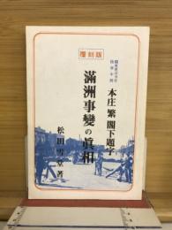 満洲事変の真相