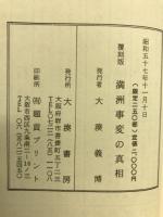 満洲事変の真相
