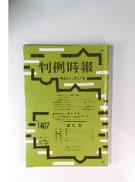 判例時報　平成4年3月11日号　No.1407