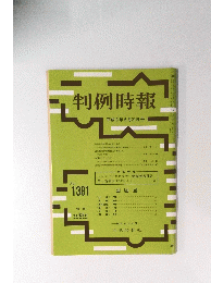 判例時報　平成3年6月21日号　No.1381