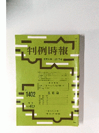 判例時報　平成4年1月21日号