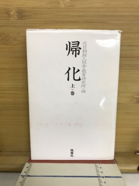 元帥西郷従道伝(西郷従宏 著) / 古本倶楽部株式会社 / 古本