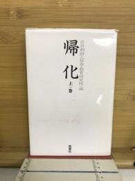 帰化