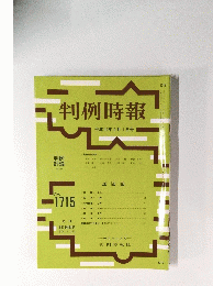 判例時報　平成12年9月1日号