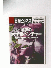 日経ビジネス　2005.11.14　虚妄の大学発ベンチャー