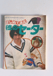 はじめてあむ 彼のセーター