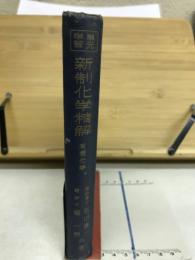 新制化学精解 : 有機化学 新制高校単元学習